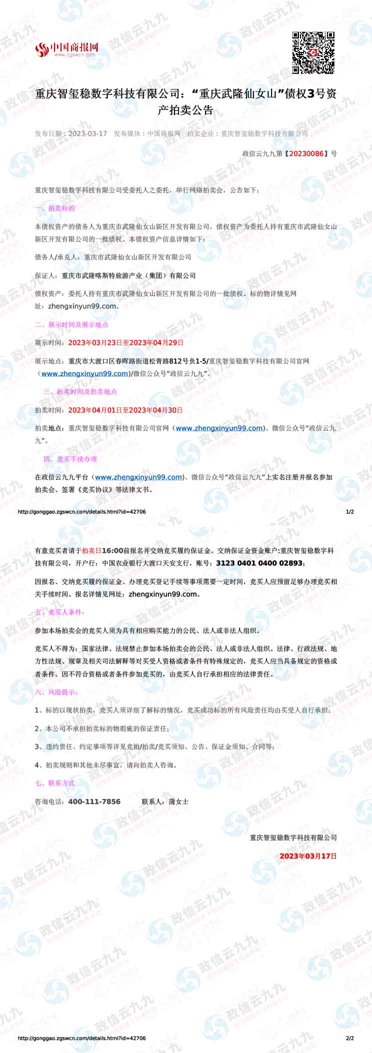 武隆债权3号（2023.4.1-2023.4 拷贝.30）-1.jpg