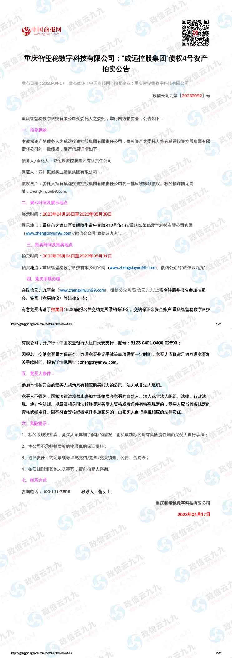 威远债权4号（2023.5.4-2023.5 拷贝.30）-1.jpg