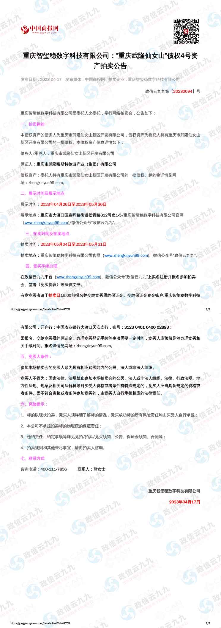 武隆债权4号（2023.5.4-2023.5 拷贝.30）-1.jpg