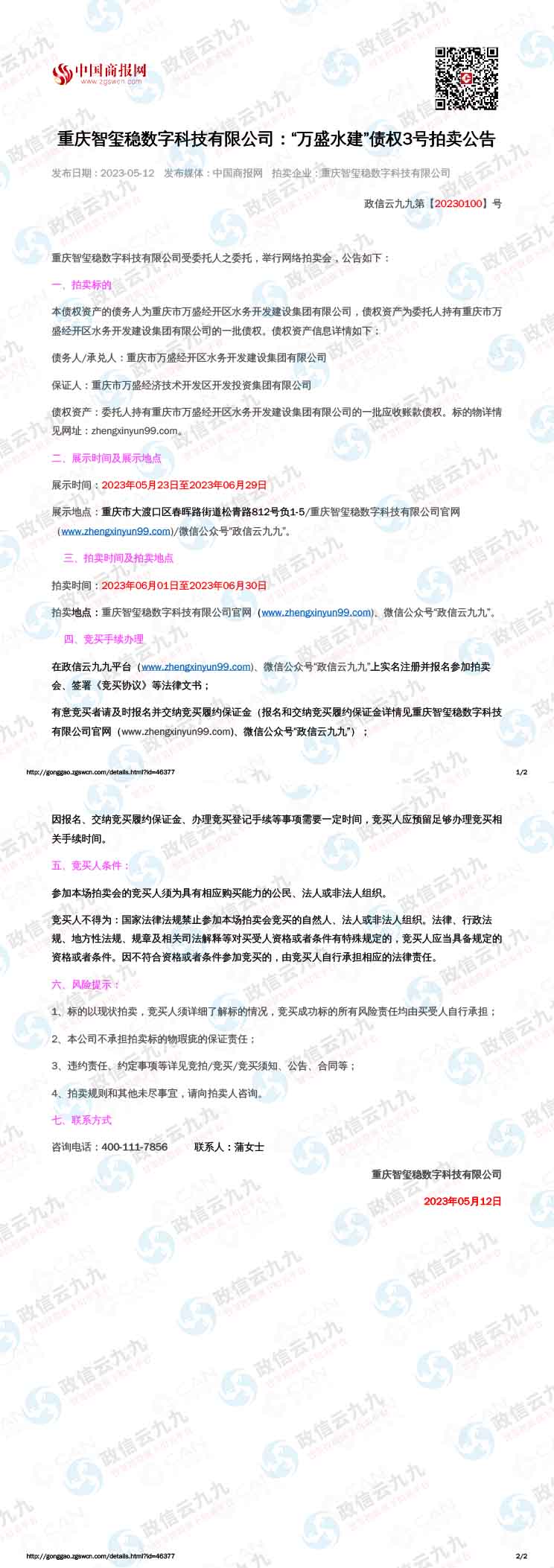 万盛水建债权3号（2023.6.1-2023.6 拷贝.30）-1.jpg