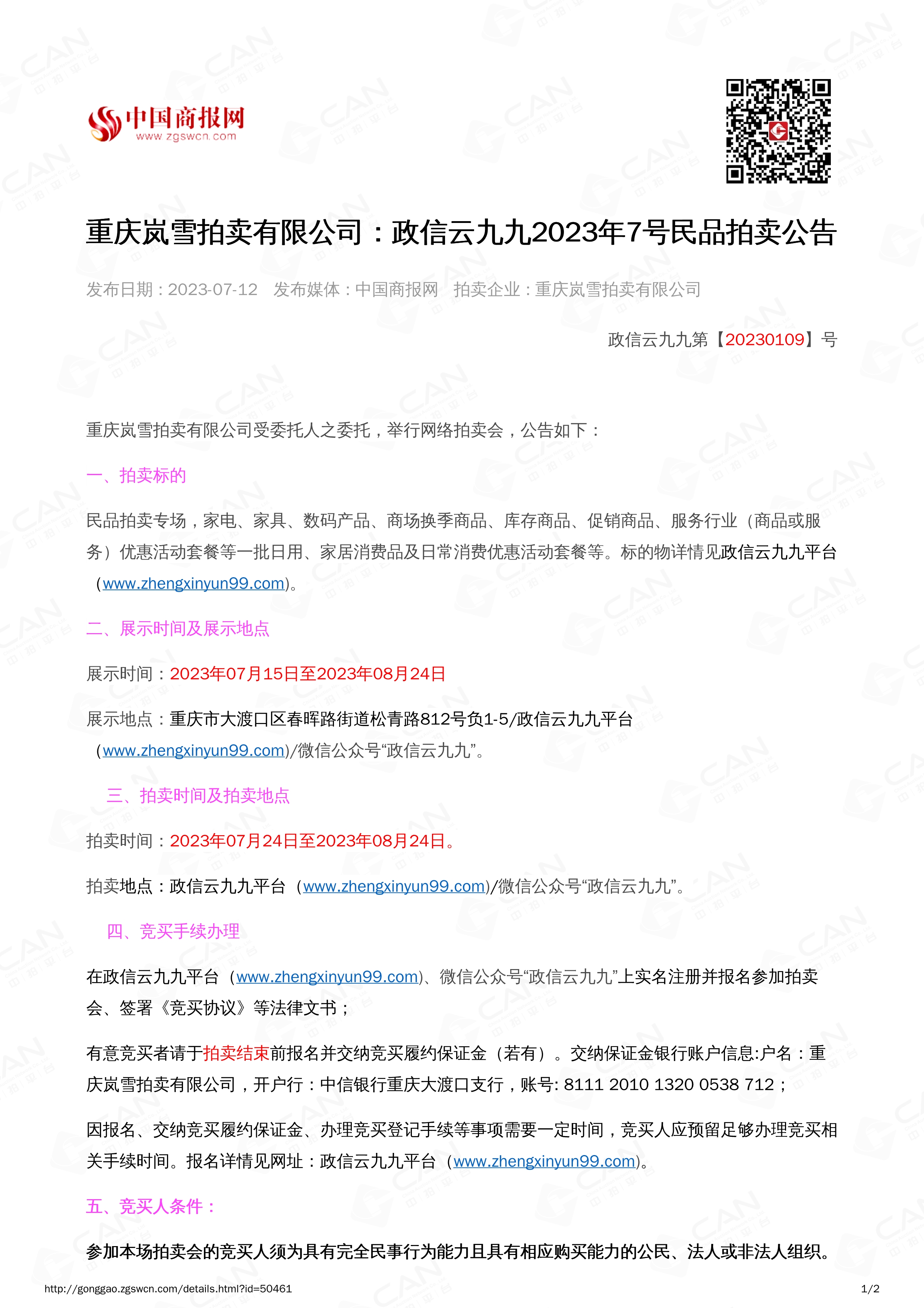 071217070745_0民品2023.7.24-2023.8.24_1.jpg