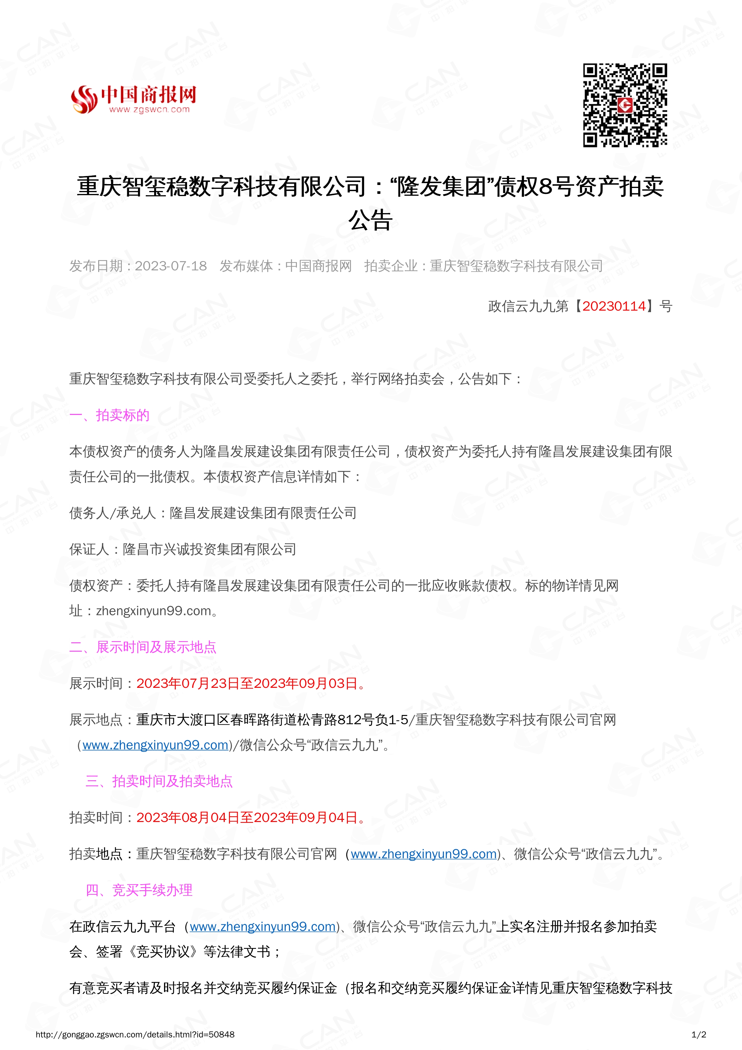 071916074161_0隆发债权8号2023.8.4-2023.9.4_1.jpg