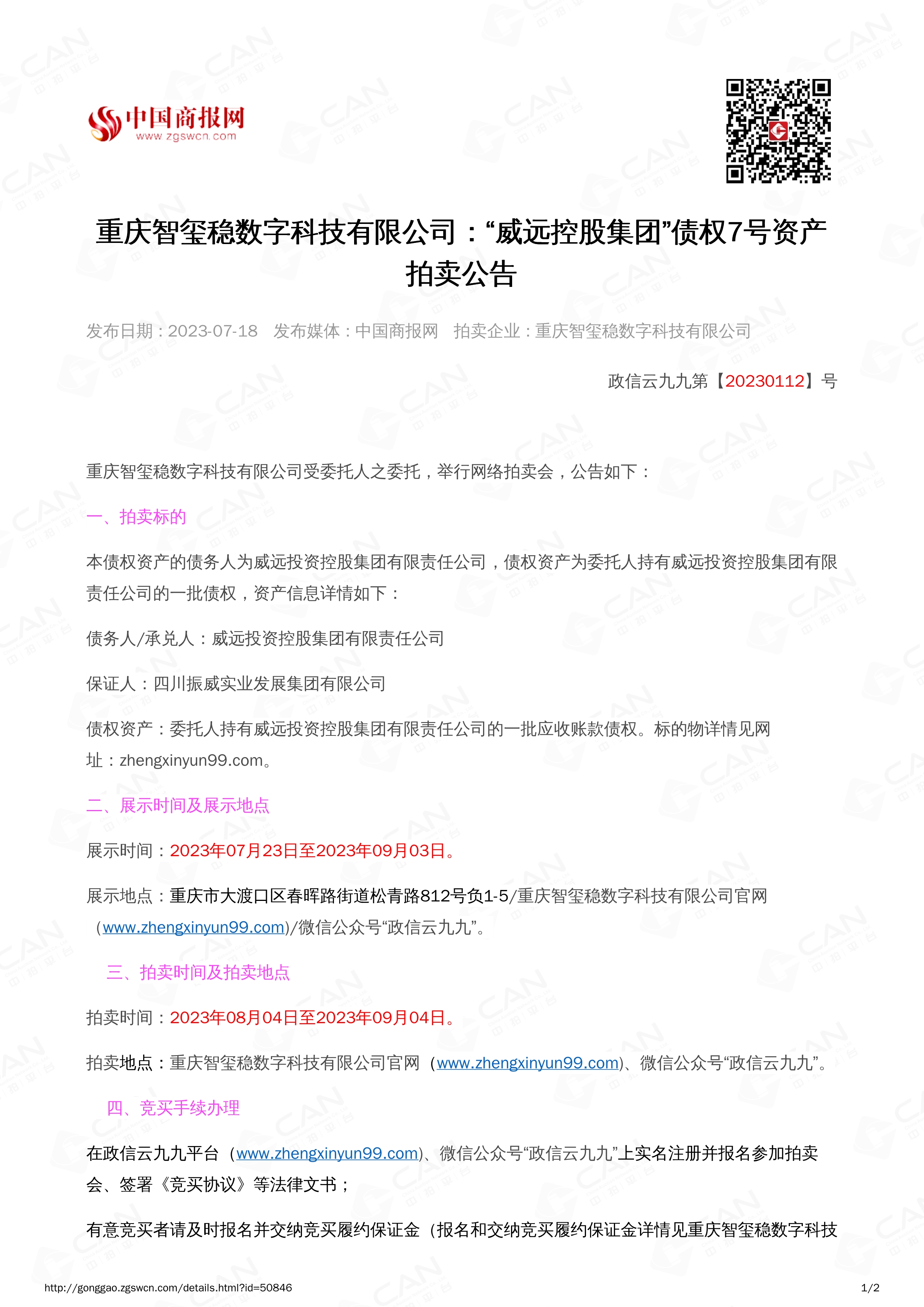 071916180550_0威远债权7号2023.8.4-2023.9.4_1.jpg