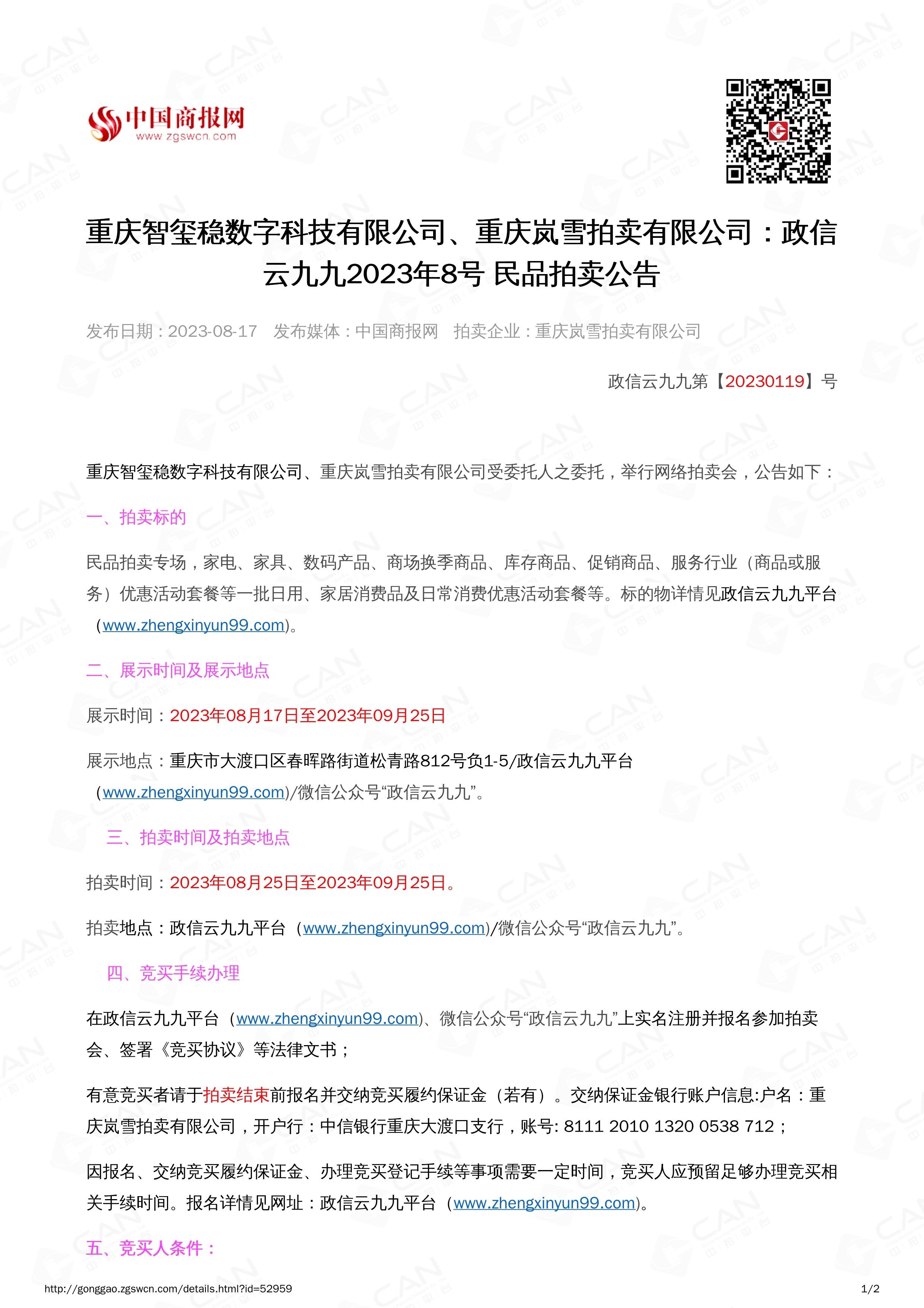 081809085470_0民品2023.8.25-2023.9.25_1.jpg