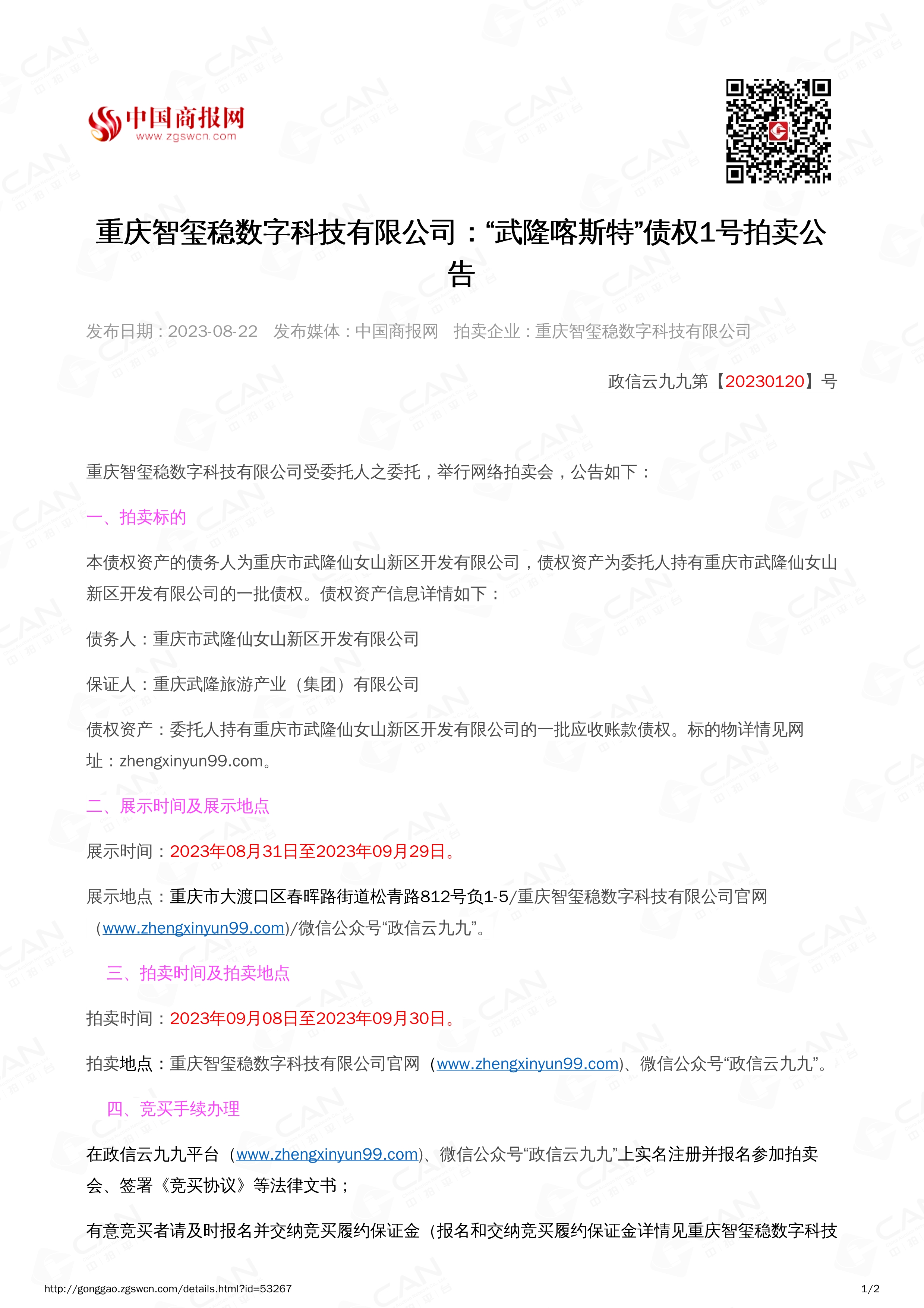 082215475185_0武隆喀斯特债权1号2023.9.8-2023.9.30_1.jpg