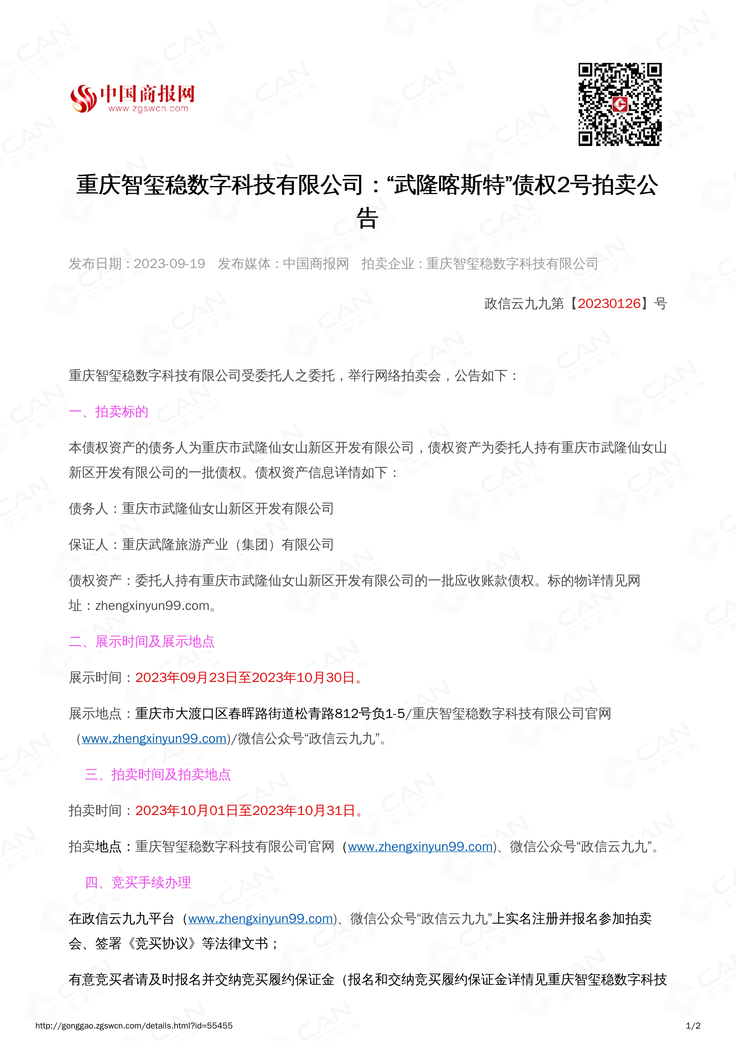 092008562009_0武隆喀斯特债权2号2023.10.1-2023.10.31_1.jpg