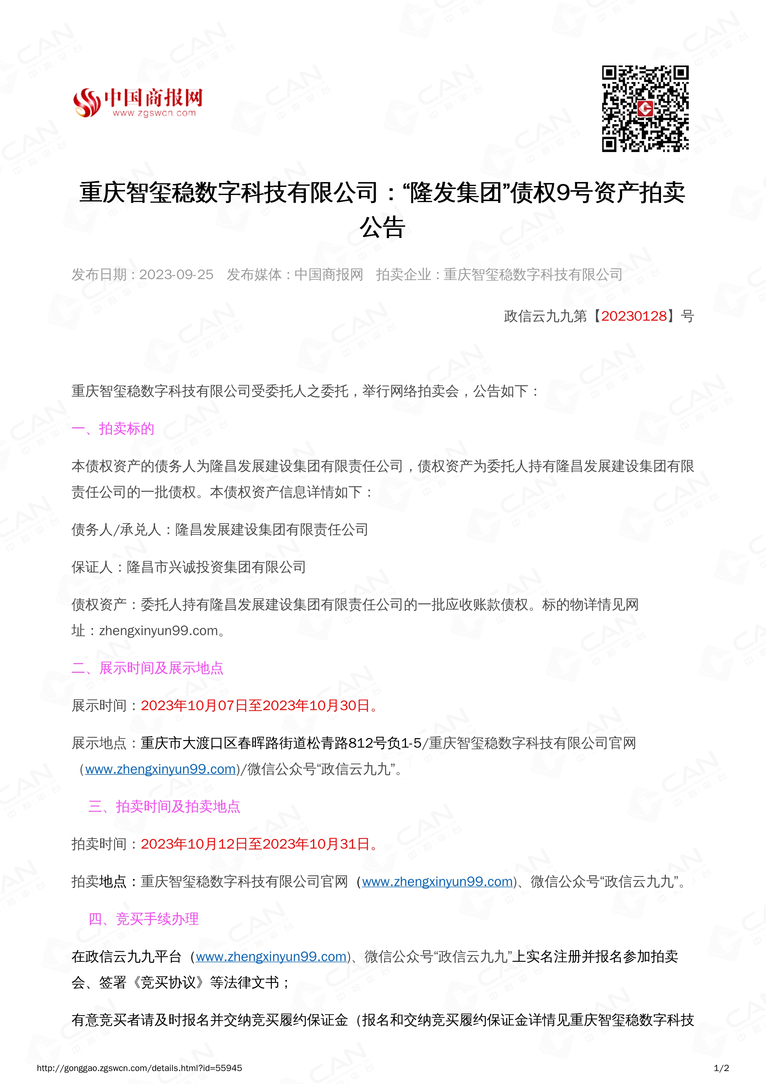 092516565676_0隆发债权9号2023.10.12-2023.10.31_1.jpg
