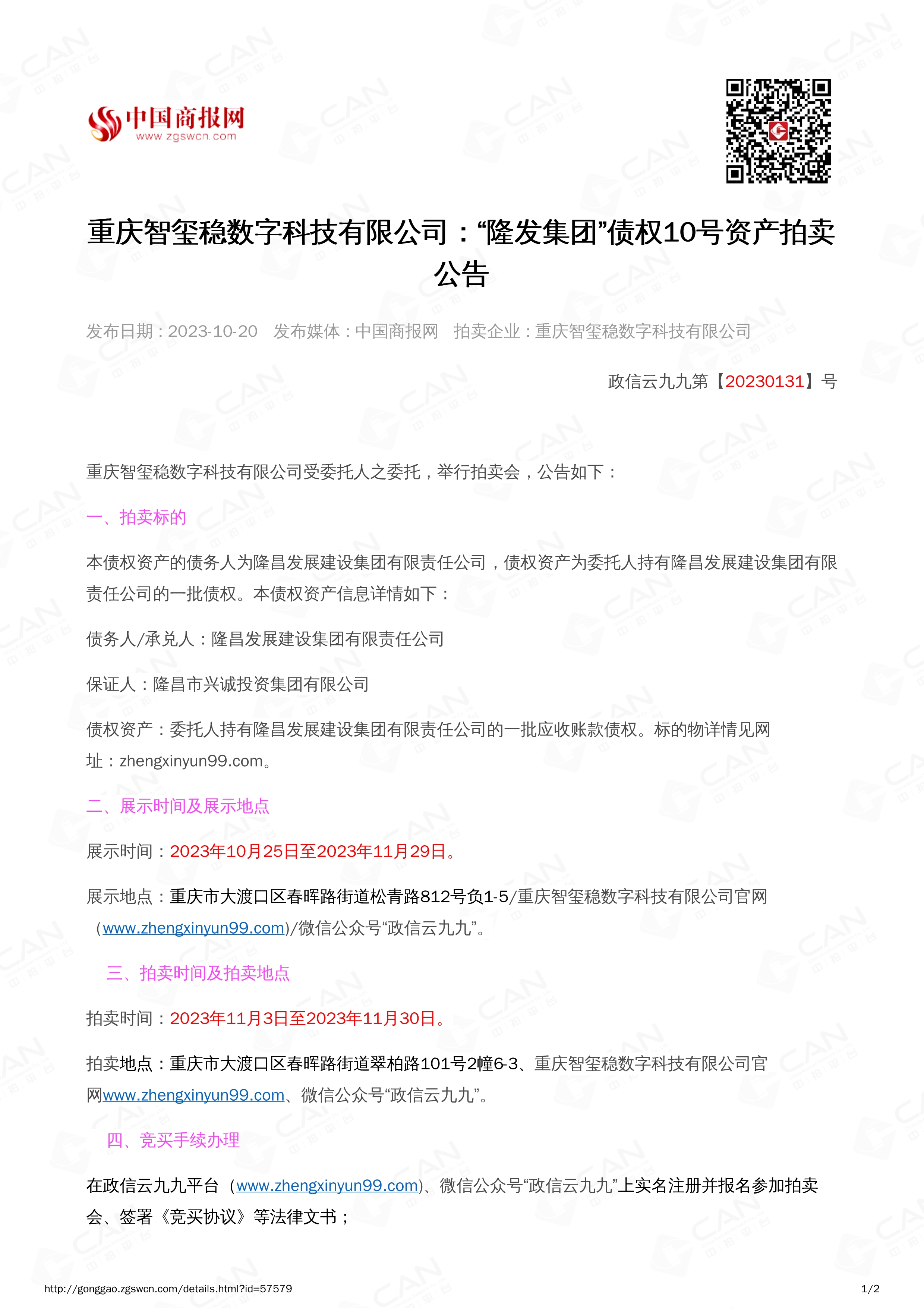 102410194673_0隆发债权10号2023.11.3-2023.11.30_1.jpg
