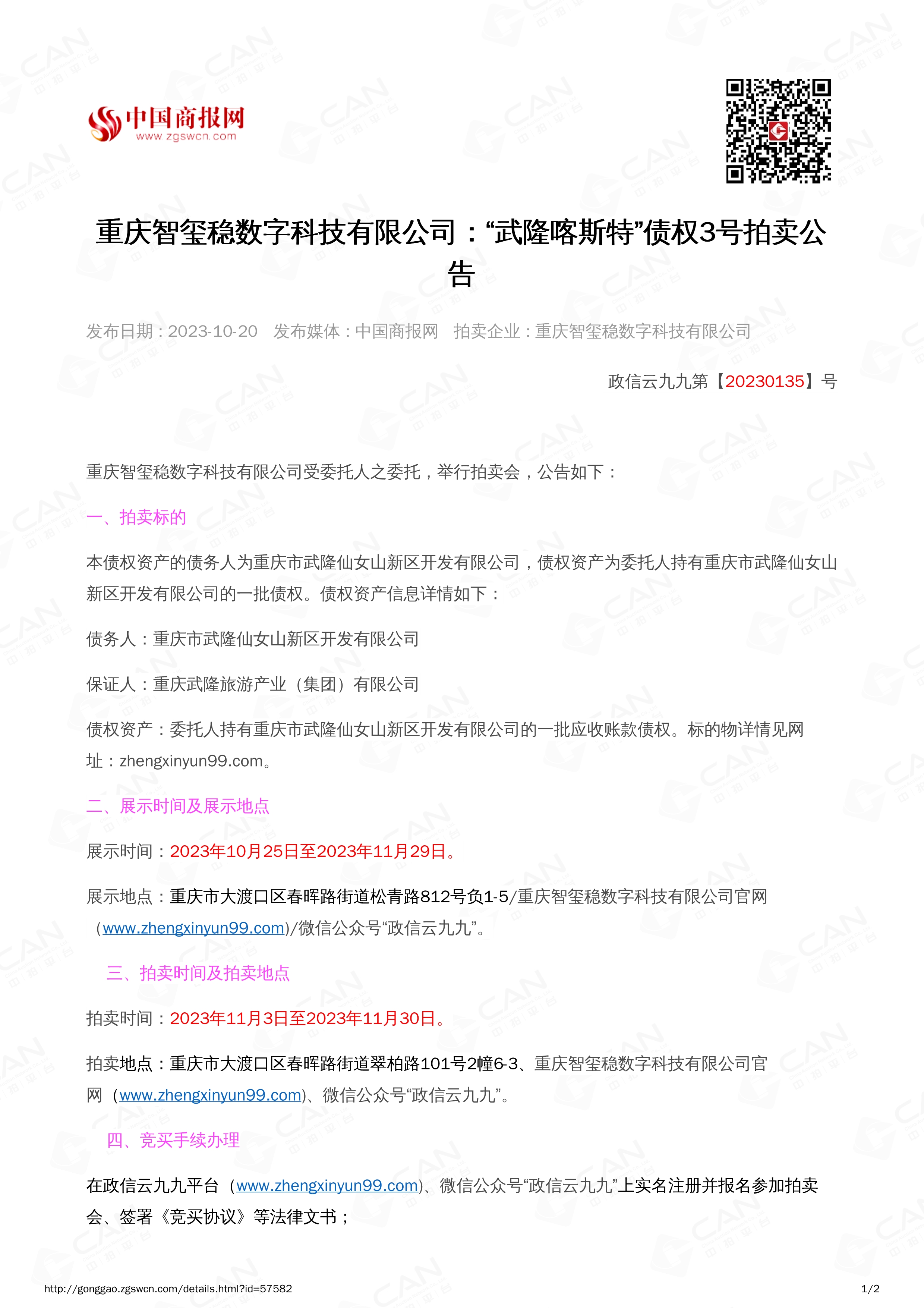 102410583538_0武隆喀斯特债权3好2023.11.3-2023.11.30_1.jpg