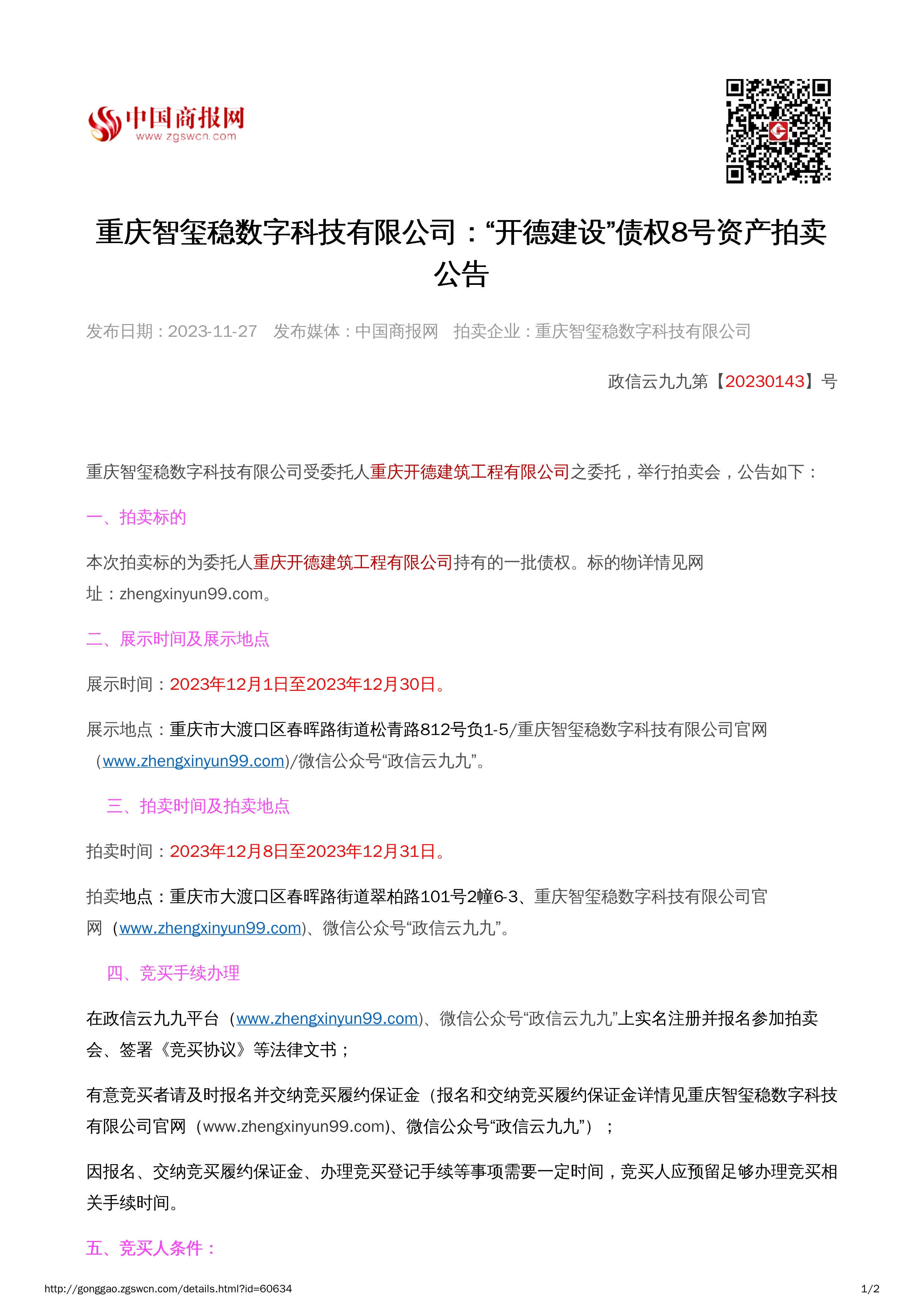 112714455537_0万盛采沉债权8号2023.12.8-2023.12.31_1.jpg