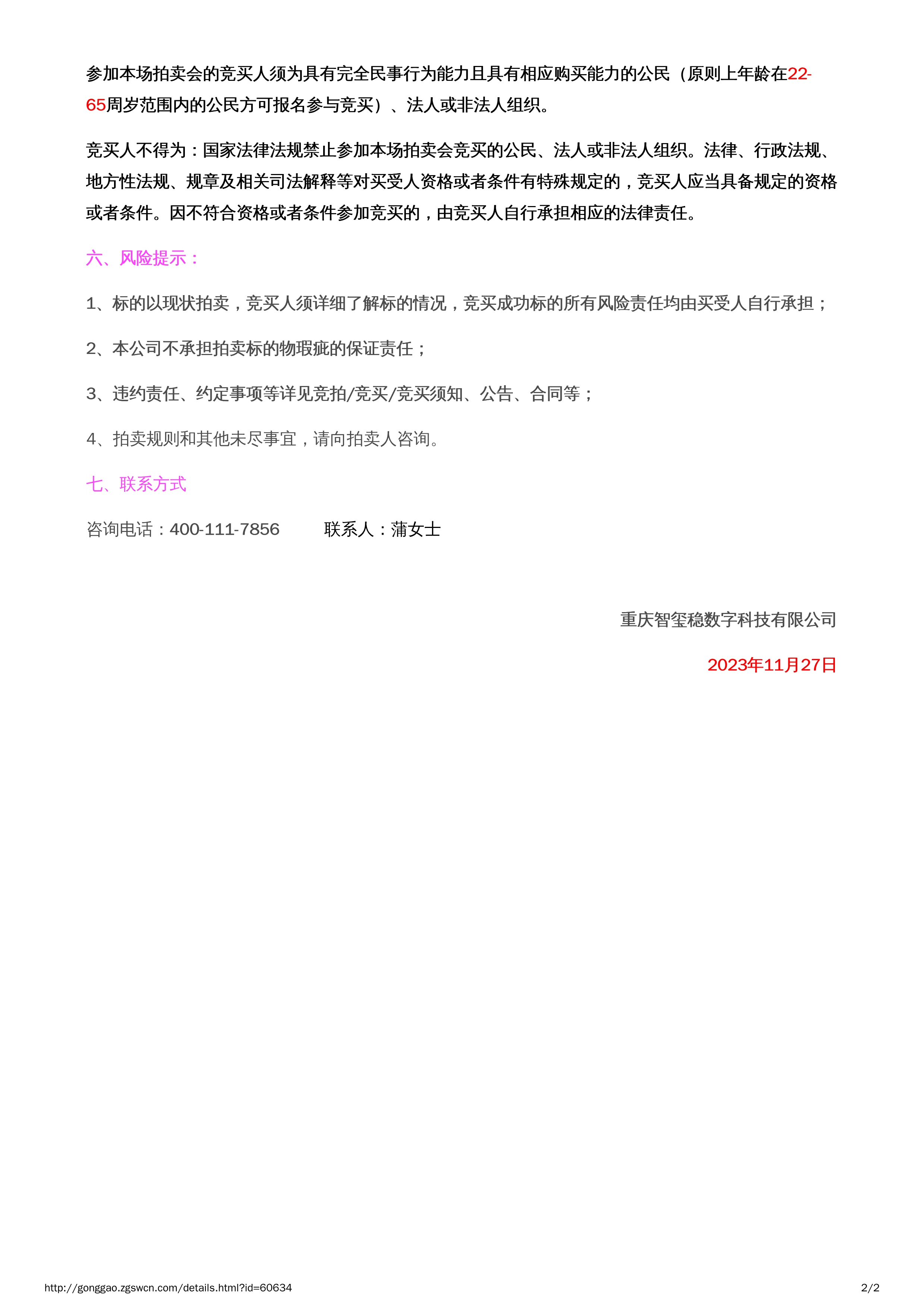 112714455537_0万盛采沉债权8号2023.12.8-2023.12.31_2.jpg